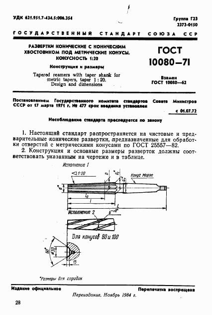 ГОСТ 10080-71, страница 1