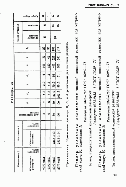 ГОСТ 10080-71, страница 2