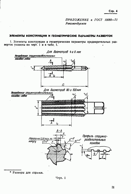 ГОСТ 10080-71, страница 4