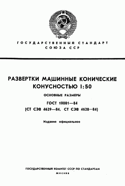 ГОСТ 10081-84, страница 1