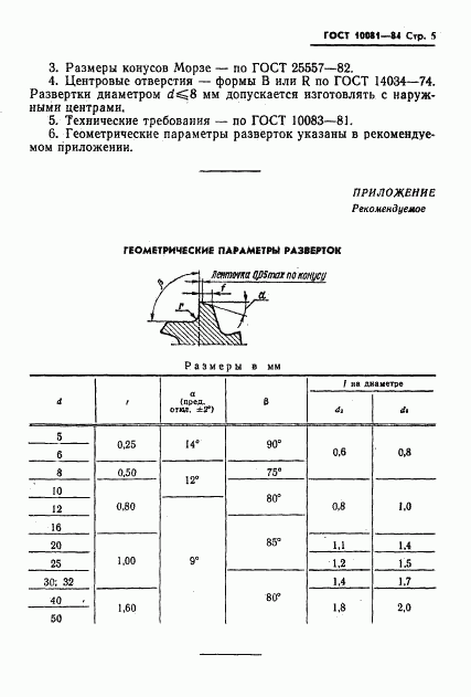 ГОСТ 10081-84, страница 6