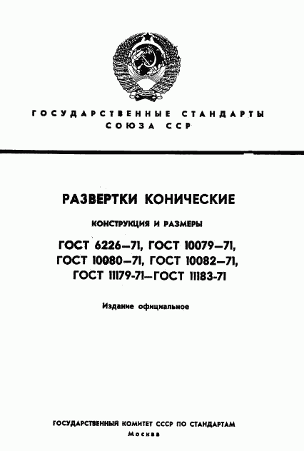 ГОСТ 10082-71, страница 1