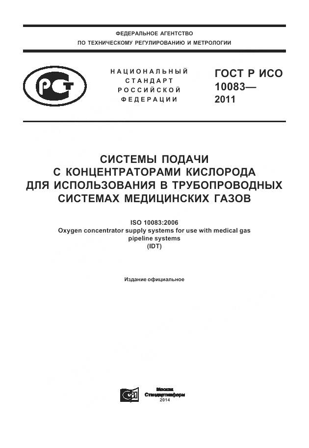 ГОСТ Р ИСО 10083-2011, страница 1