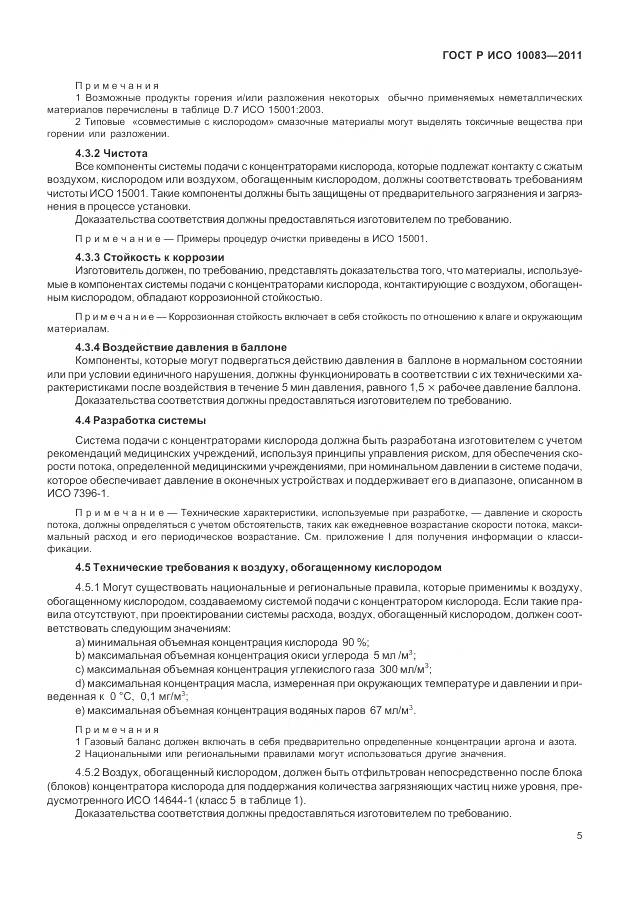 ГОСТ Р ИСО 10083-2011, страница 11