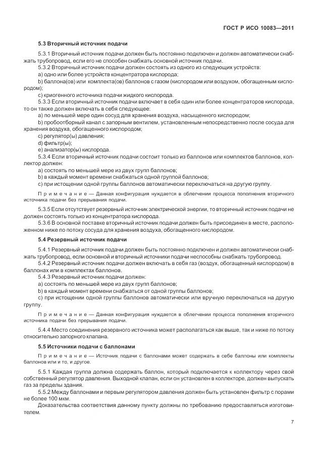 ГОСТ Р ИСО 10083-2011, страница 13