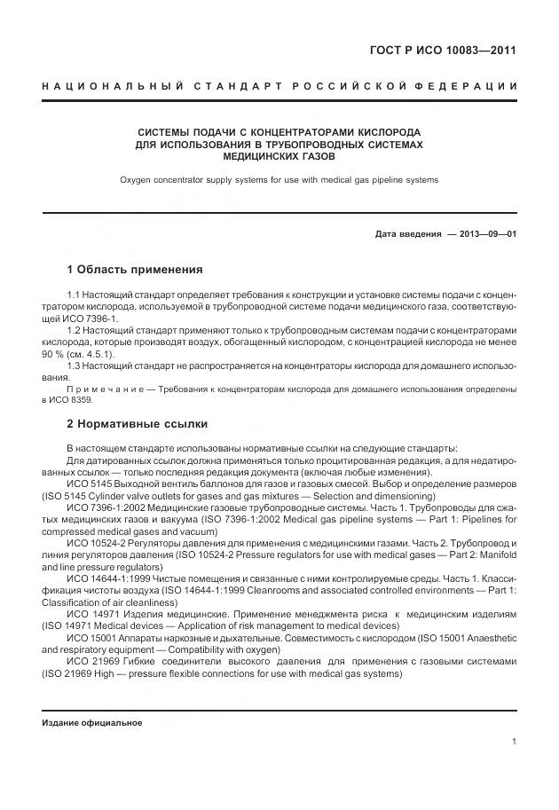 ГОСТ Р ИСО 10083-2011, страница 7