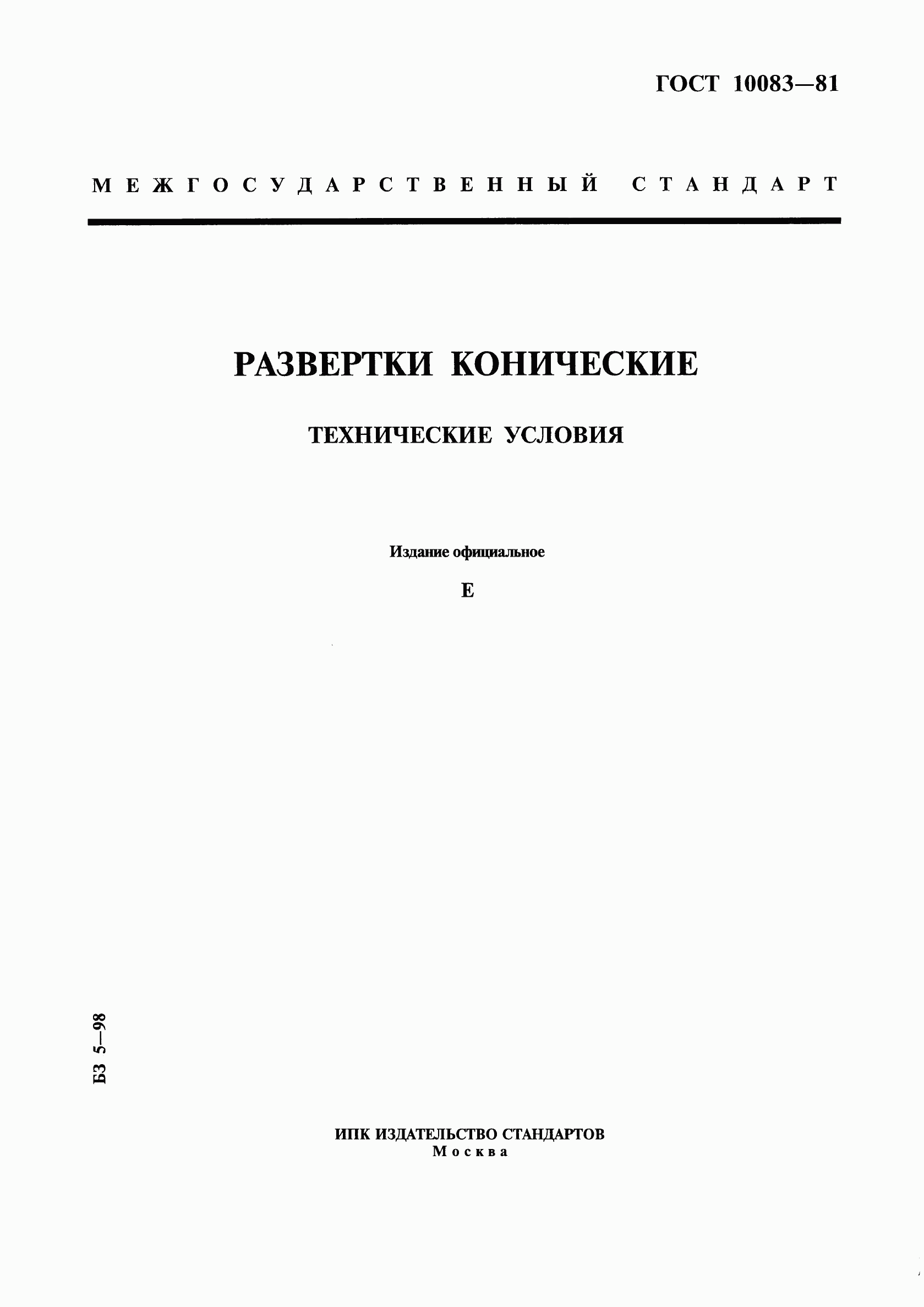 ГОСТ 10083-81, страница 1