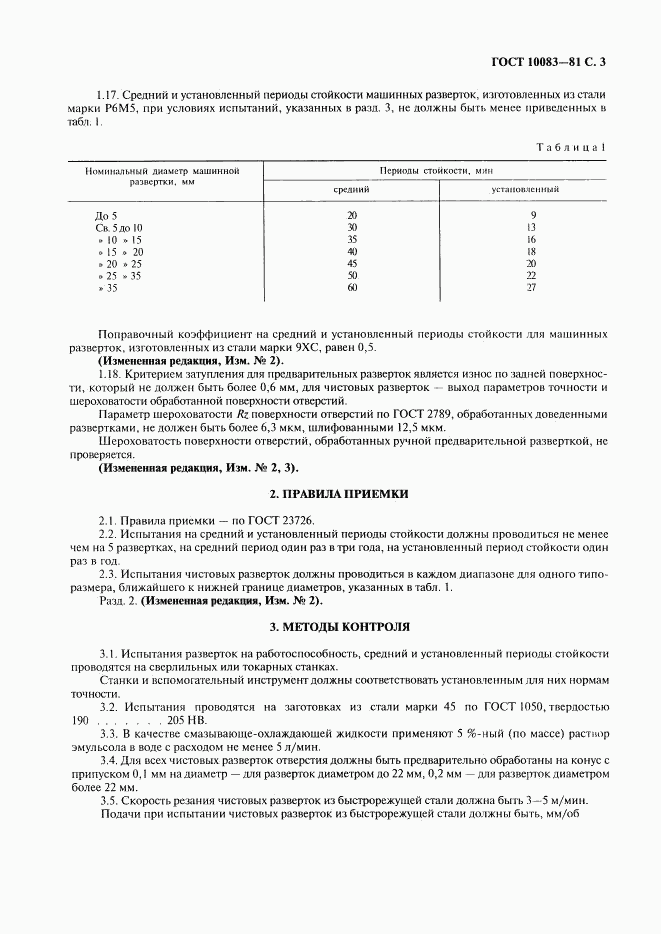 ГОСТ 10083-81, страница 4