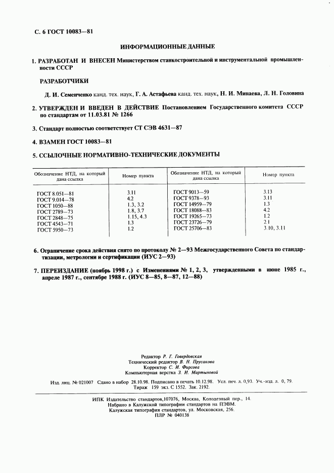 ГОСТ 10083-81, страница 7