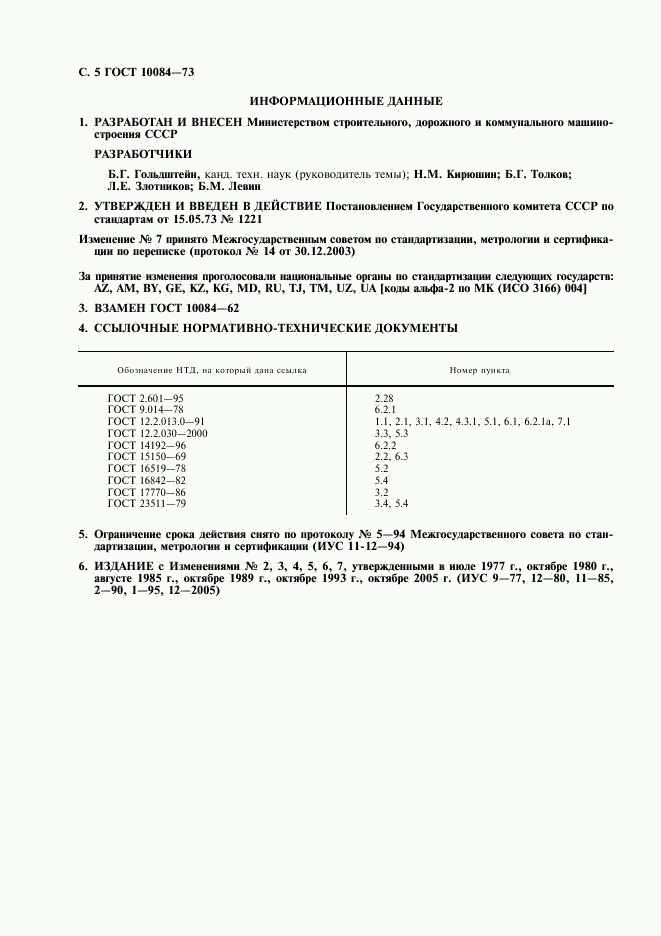 ГОСТ 10084-73, страница 6