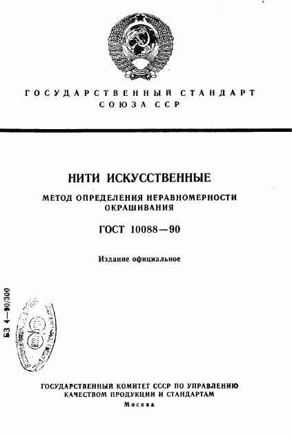 ГОСТ 10088-90, страница 1