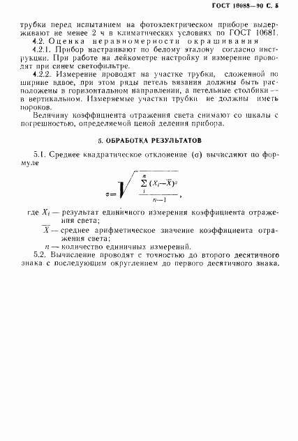 ГОСТ 10088-90, страница 6