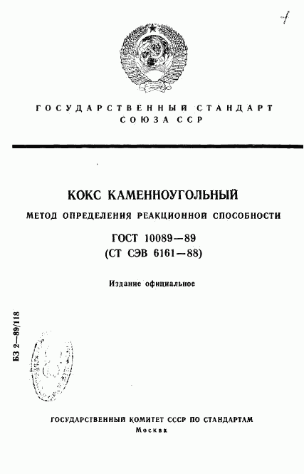 ГОСТ 10089-89, страница 1