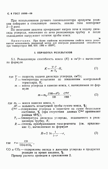 ГОСТ 10089-89, страница 7