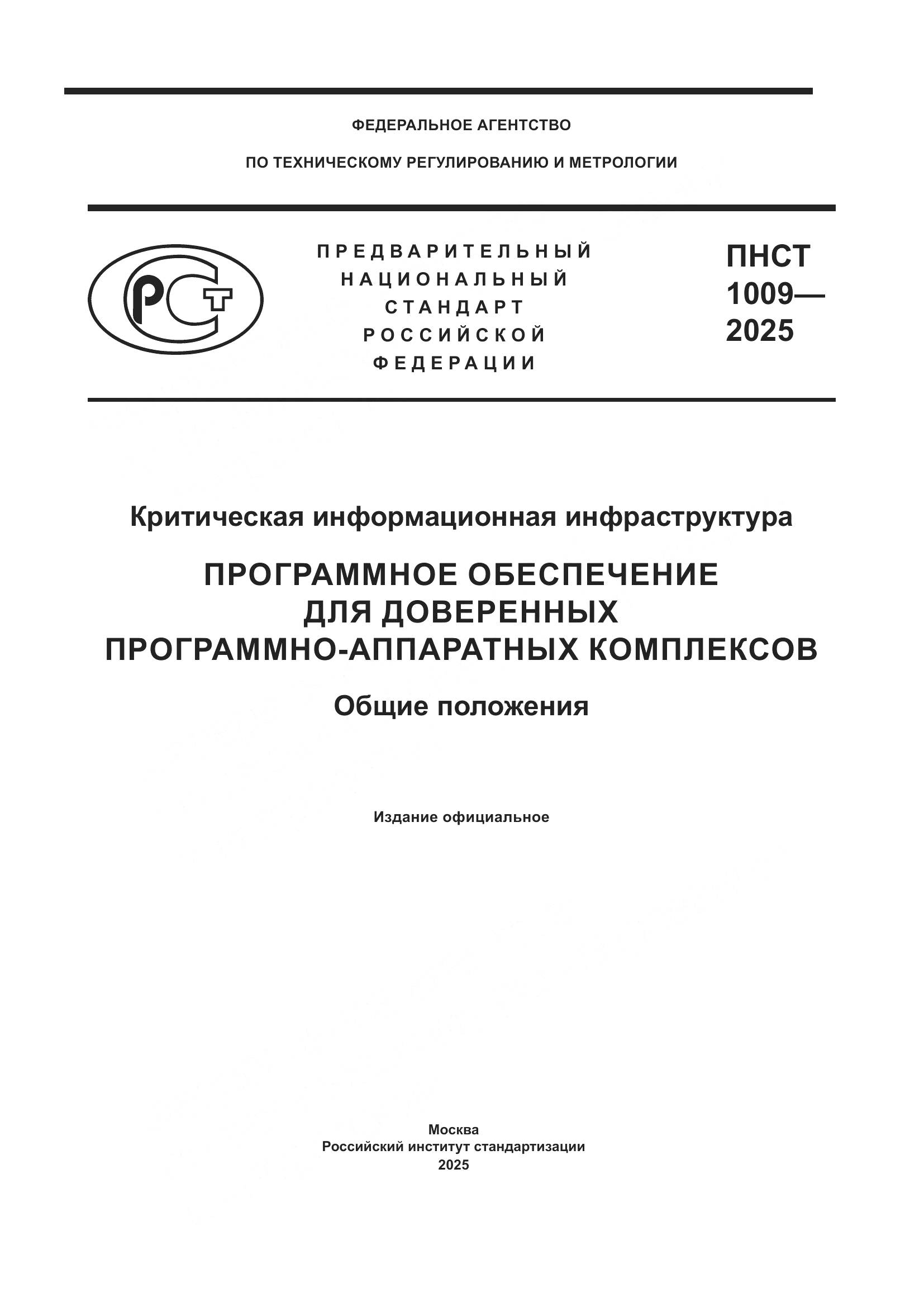 ПНСТ 1009-2025, страница 1