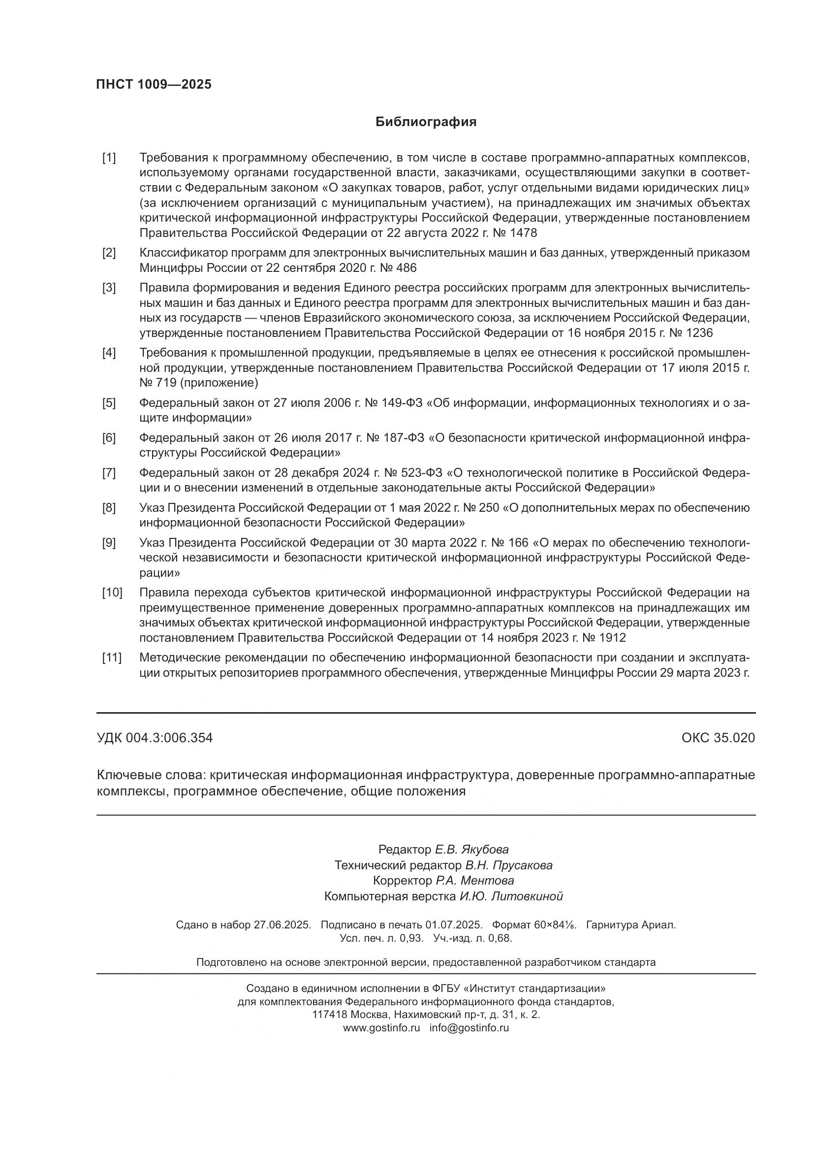 ПНСТ 1009-2025, страница 8