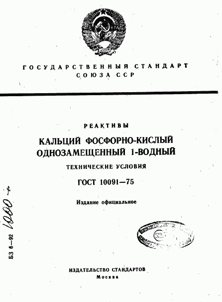 ГОСТ 10091-75, страница 1