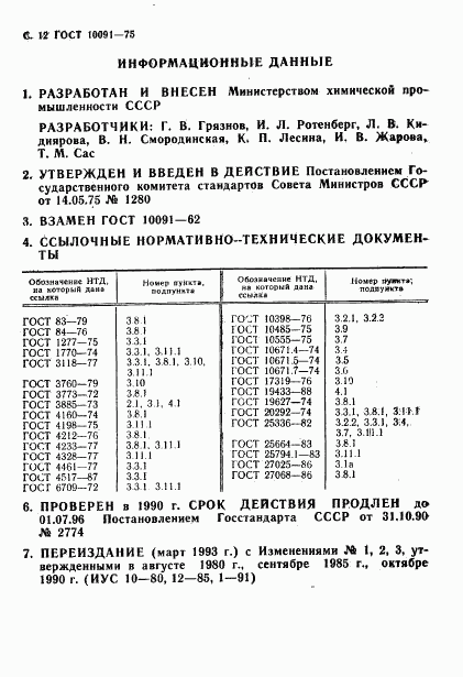 ГОСТ 10091-75, страница 13