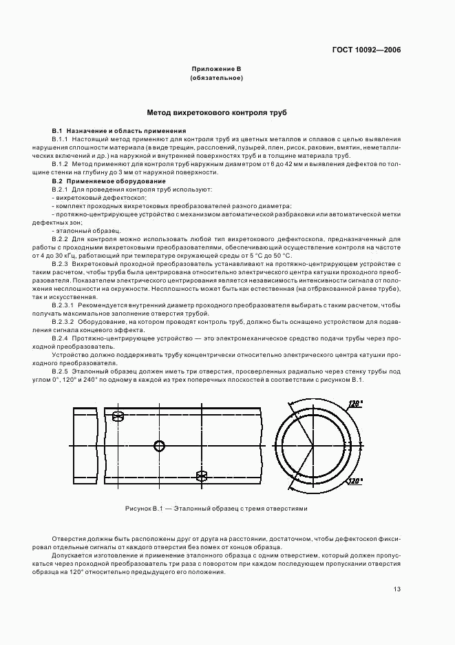 ГОСТ 10092-2006, страница 16