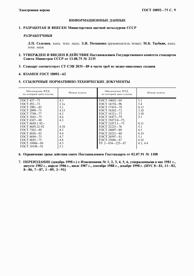 ГОСТ 10092-75, страница 10