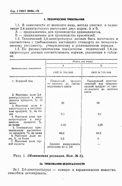 ГОСТ 10104-75, страница 4