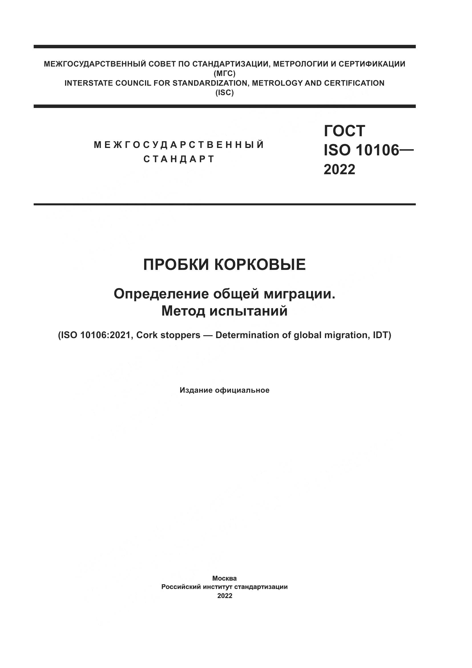 ГОСТ ISO 10106-2022, страница 1