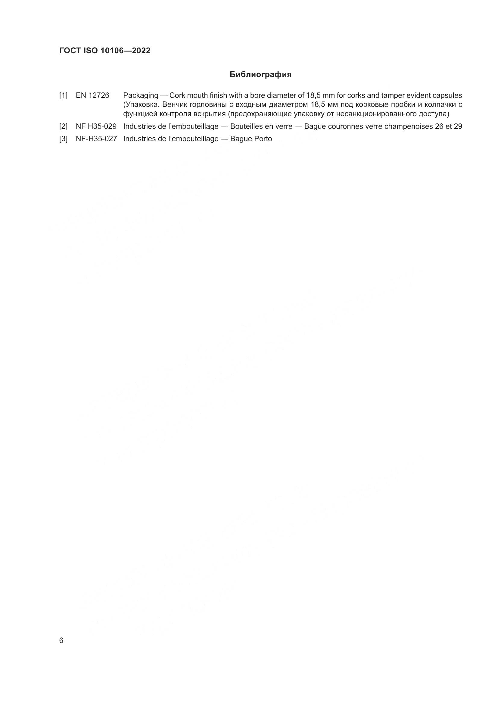 ГОСТ ISO 10106-2022, страница 10