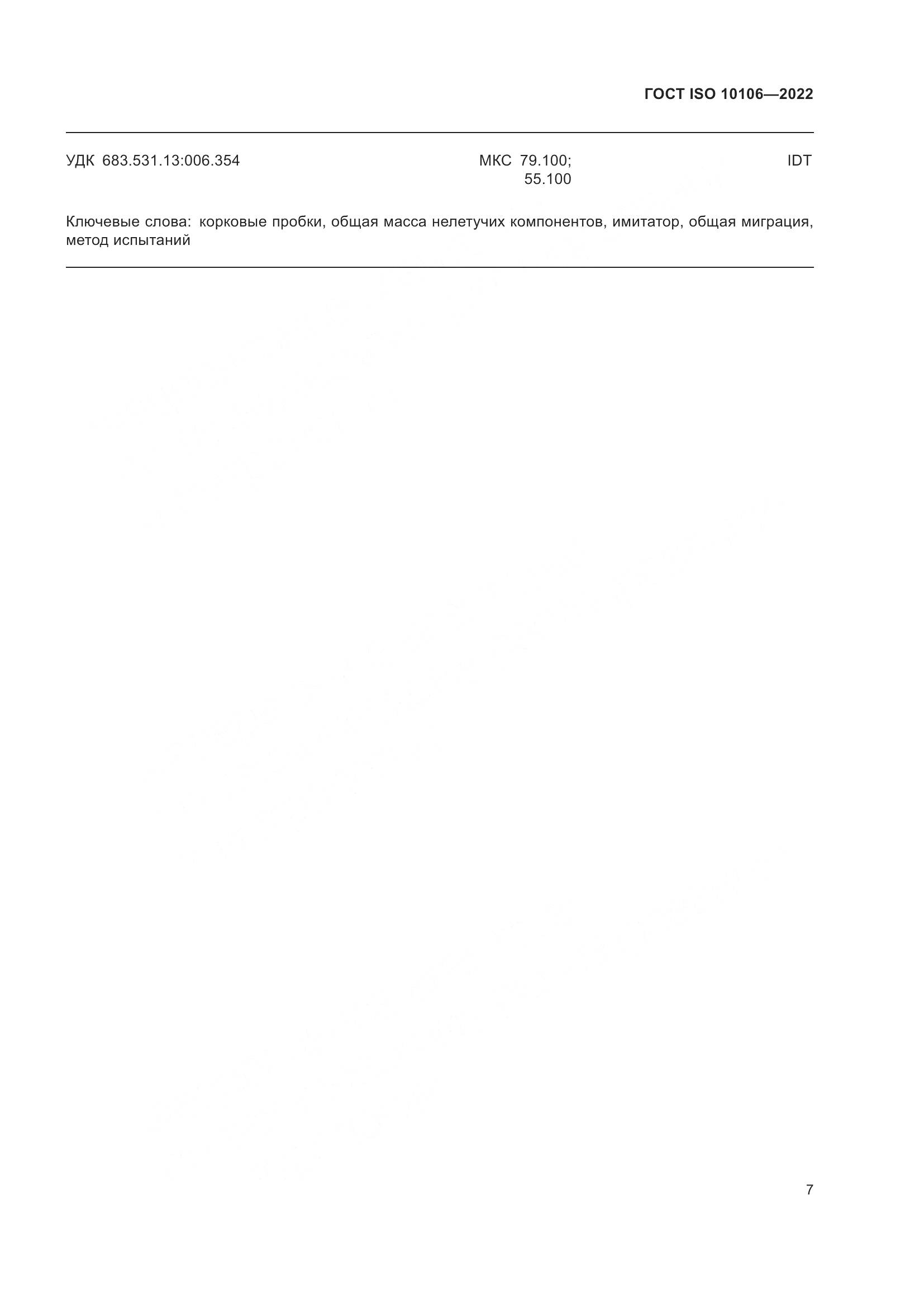 ГОСТ ISO 10106-2022, страница 11