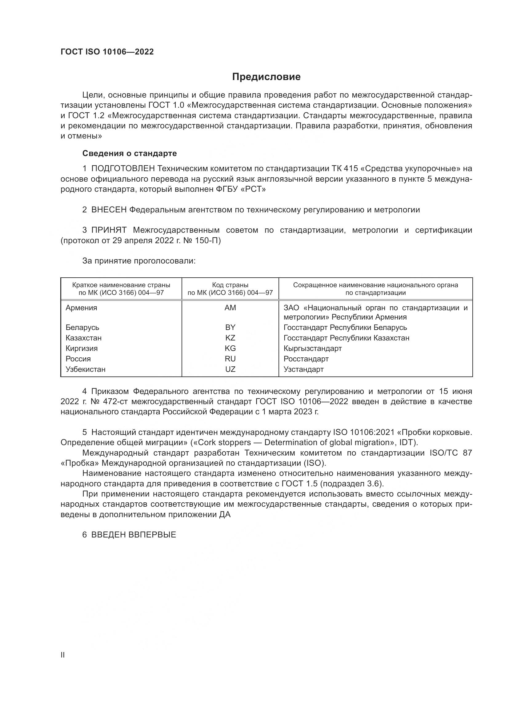 ГОСТ ISO 10106-2022, страница 2
