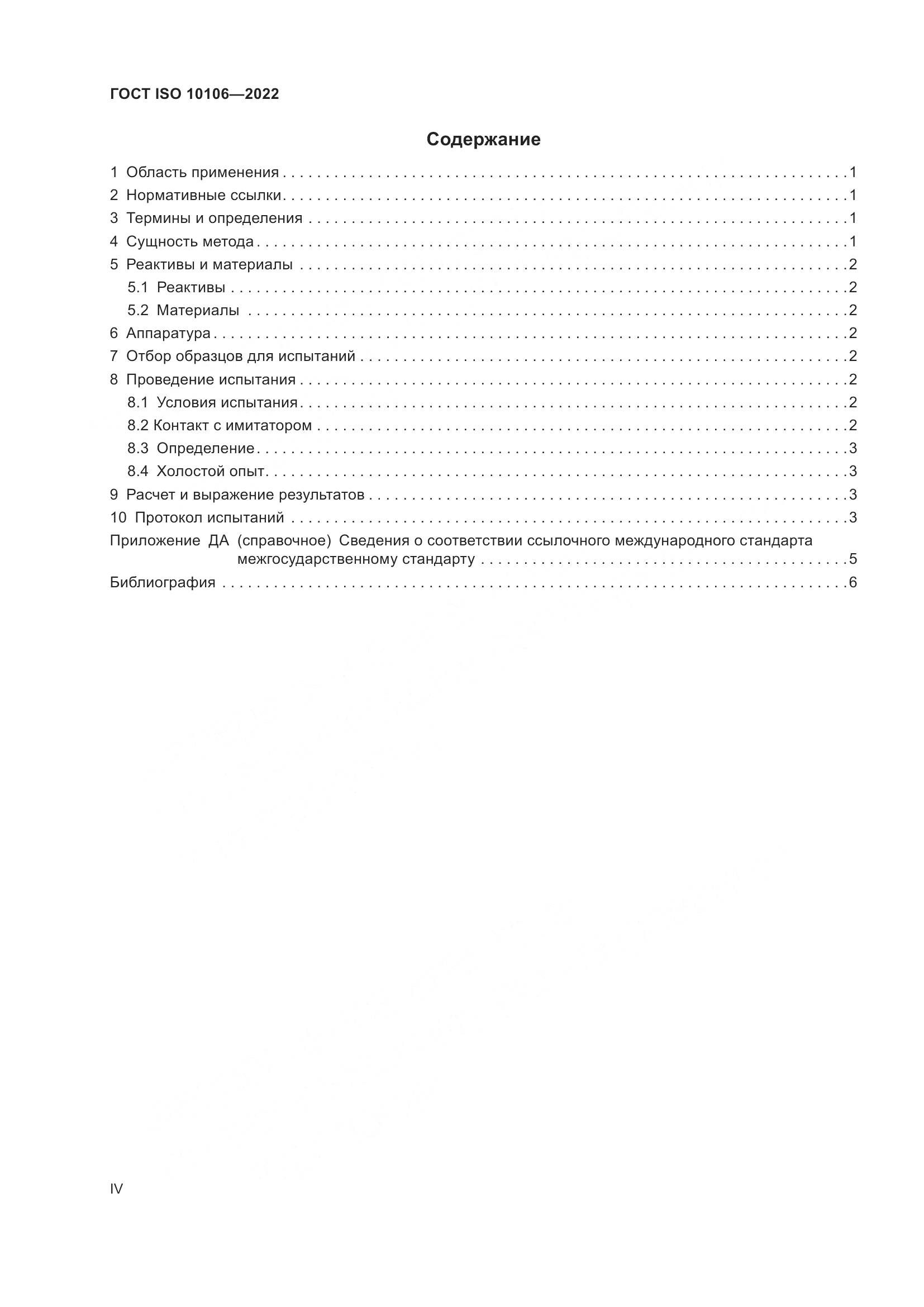 ГОСТ ISO 10106-2022, страница 4