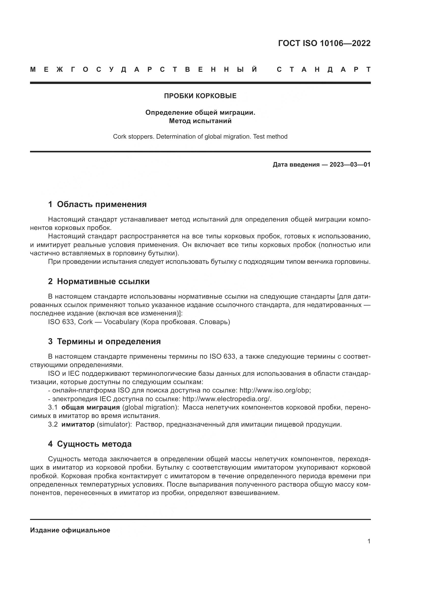 ГОСТ ISO 10106-2022, страница 5