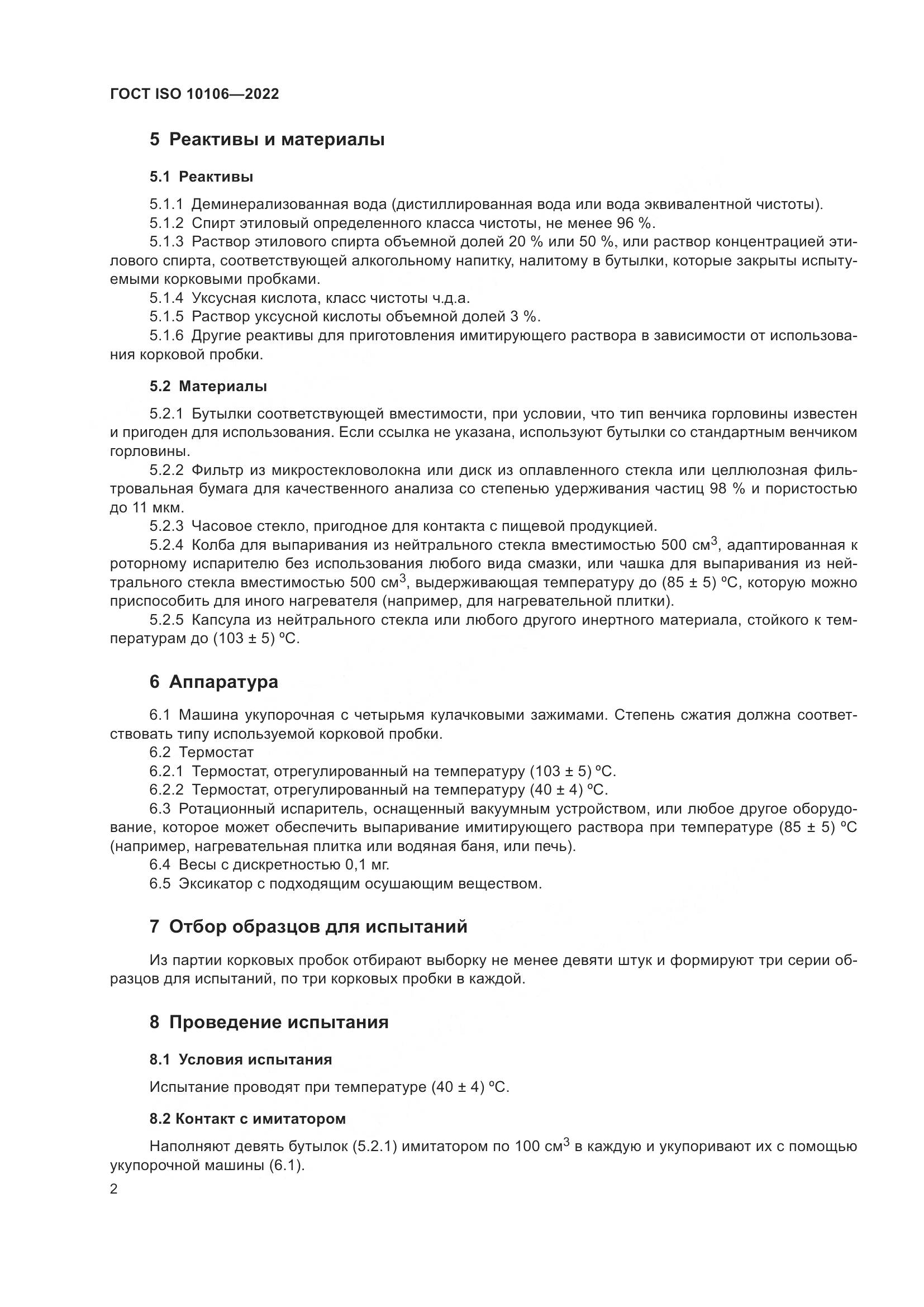 ГОСТ ISO 10106-2022, страница 6