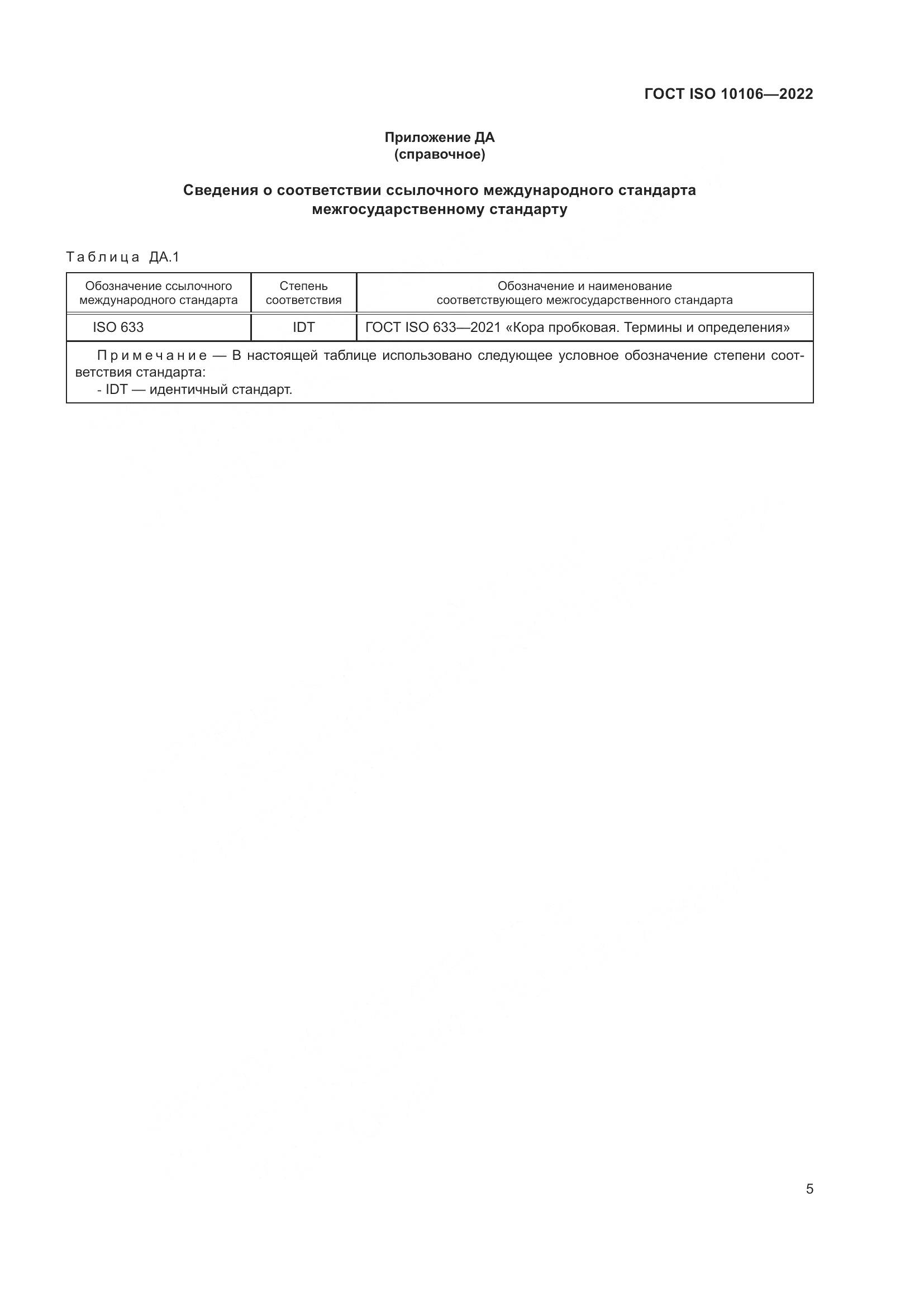 ГОСТ ISO 10106-2022, страница 9
