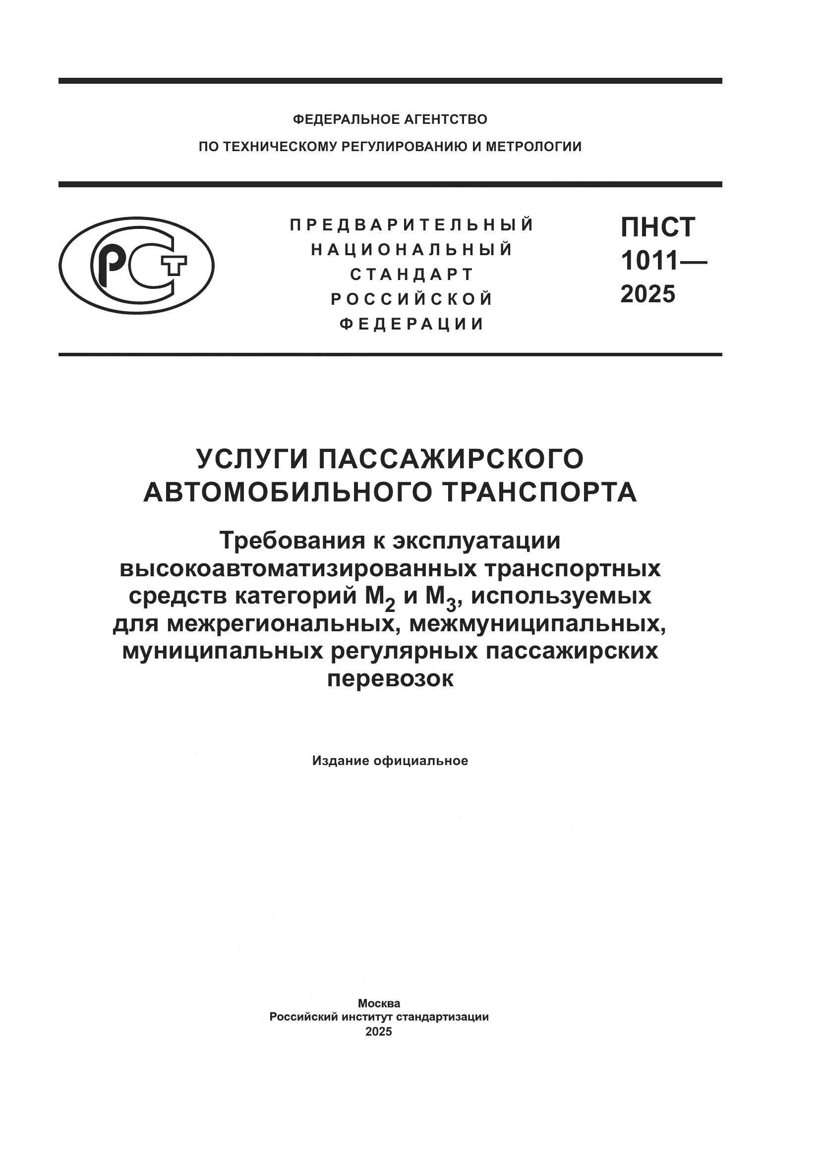 ПНСТ 1011-2025, страница 1