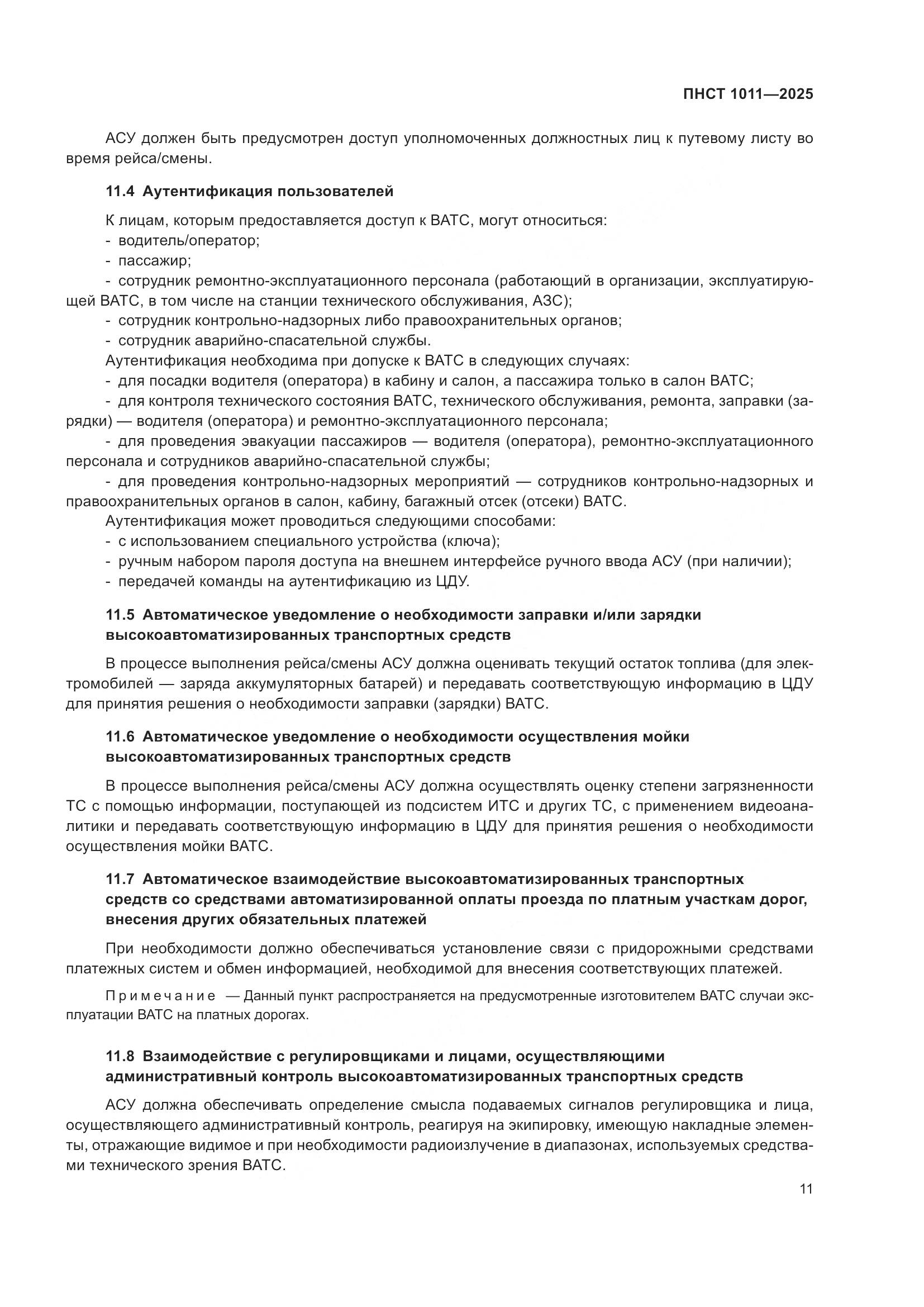 ПНСТ 1011-2025, страница 15