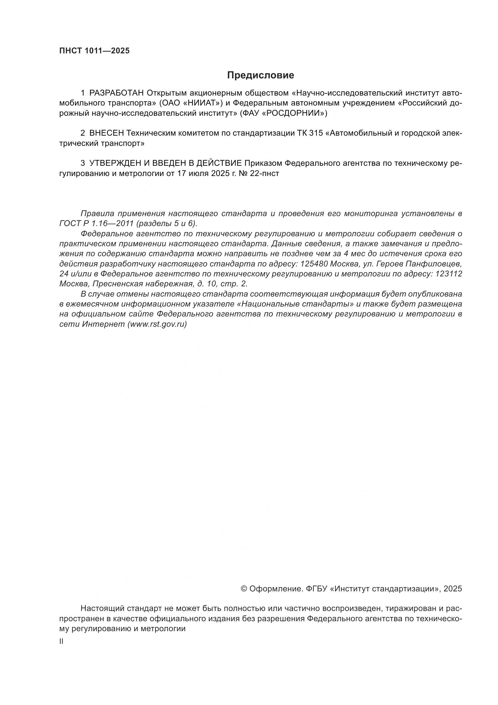 ПНСТ 1011-2025, страница 2
