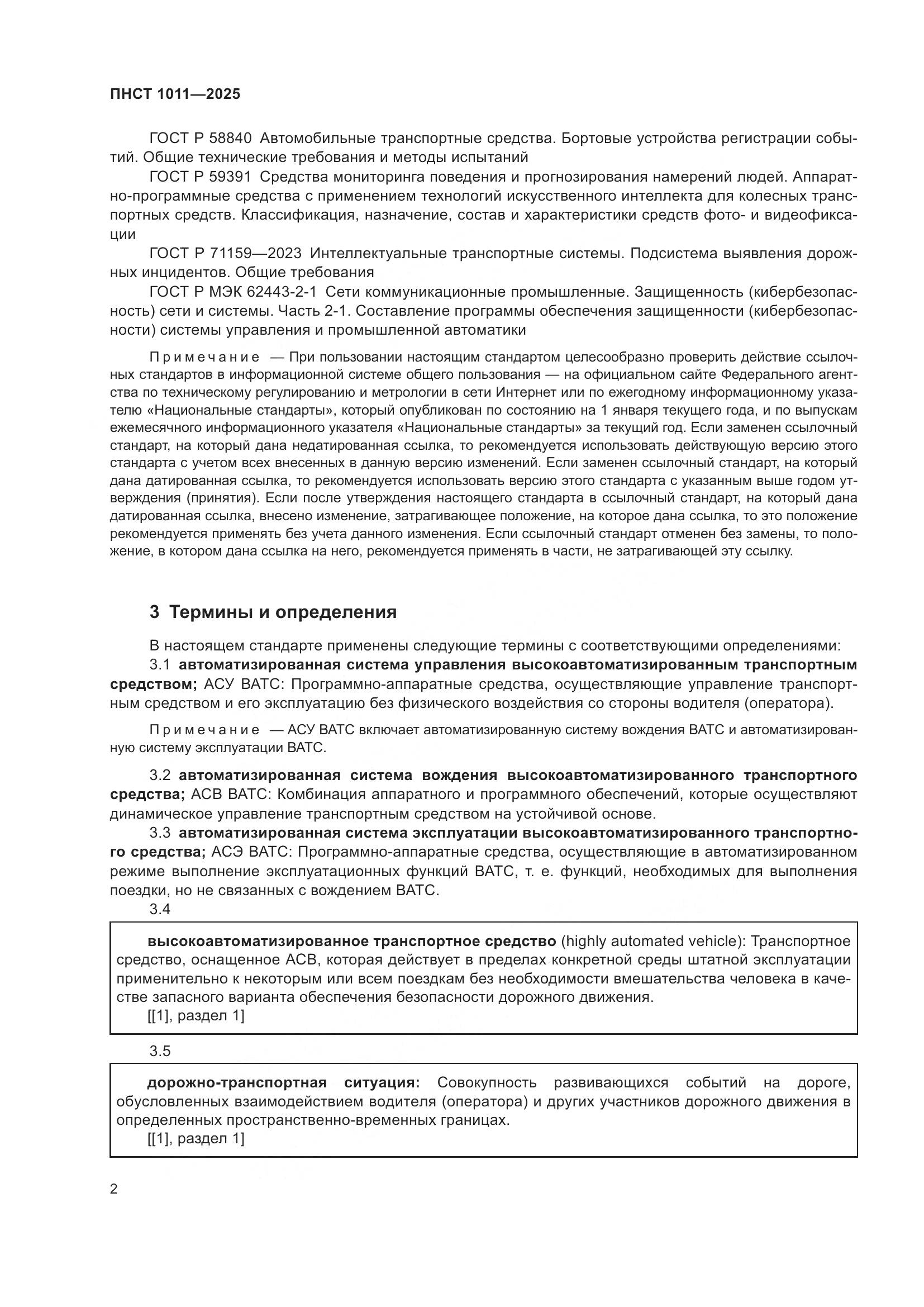 ПНСТ 1011-2025, страница 6