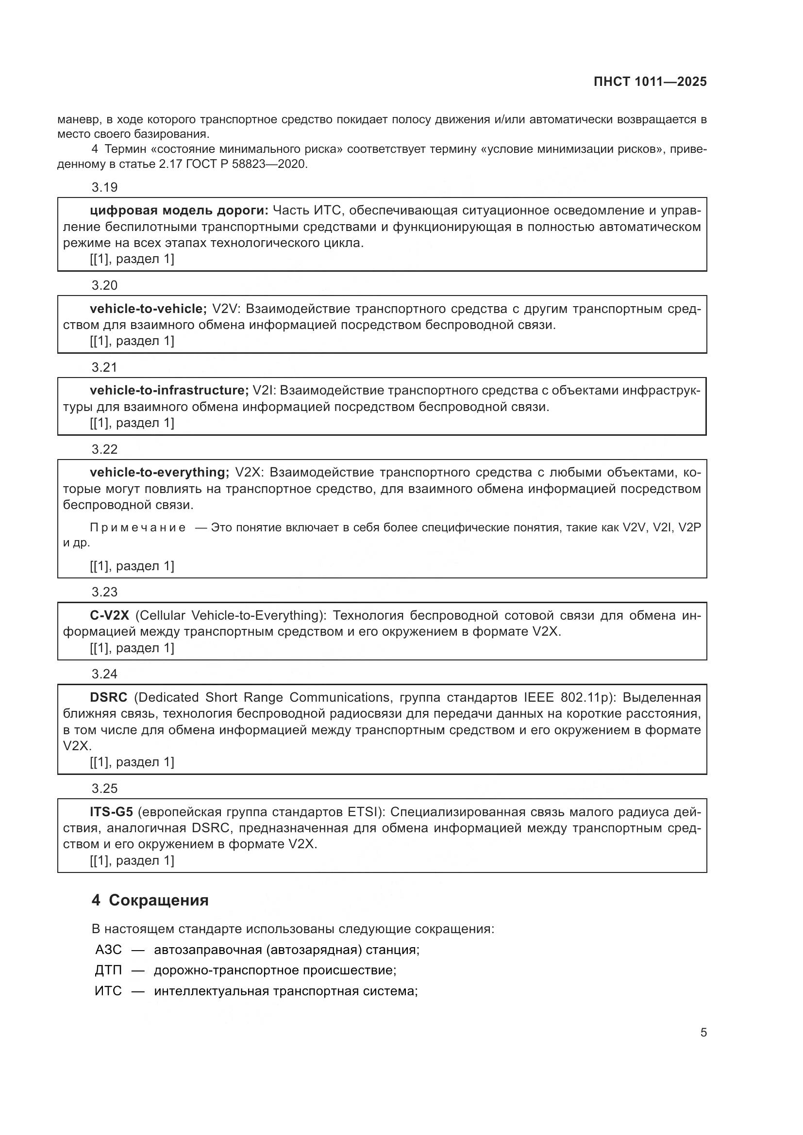 ПНСТ 1011-2025, страница 9