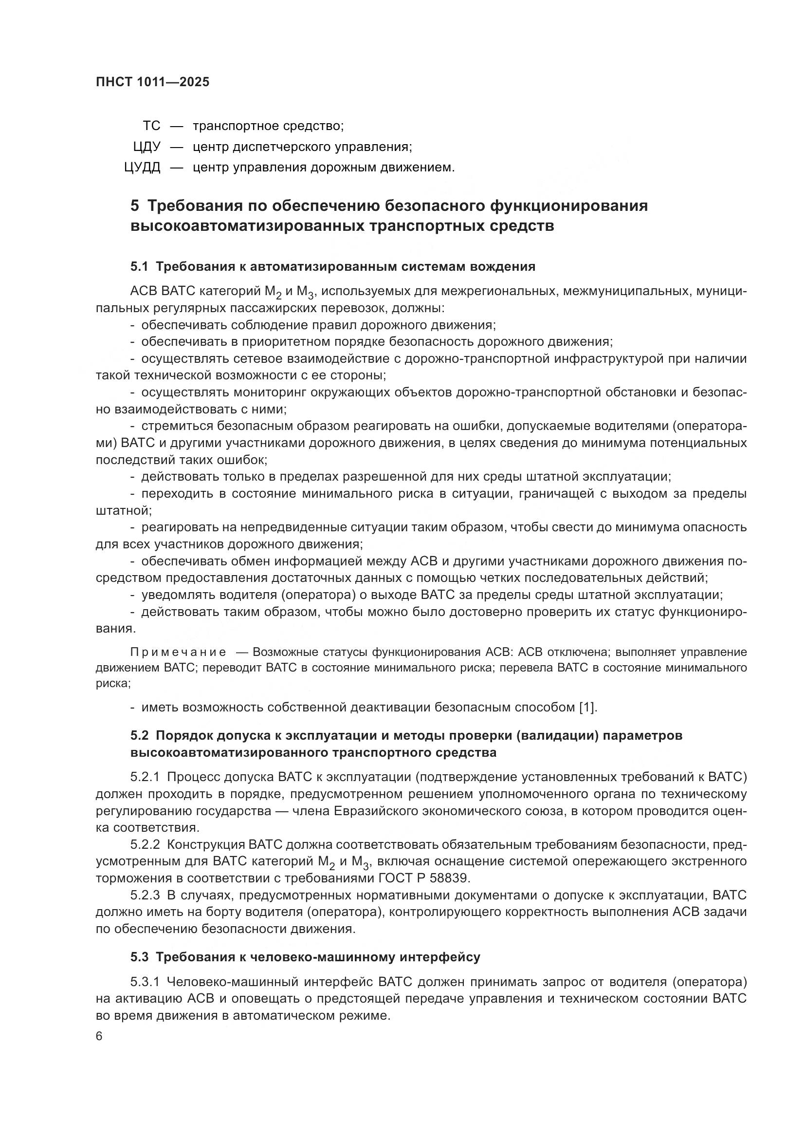 ПНСТ 1011-2025, страница 10