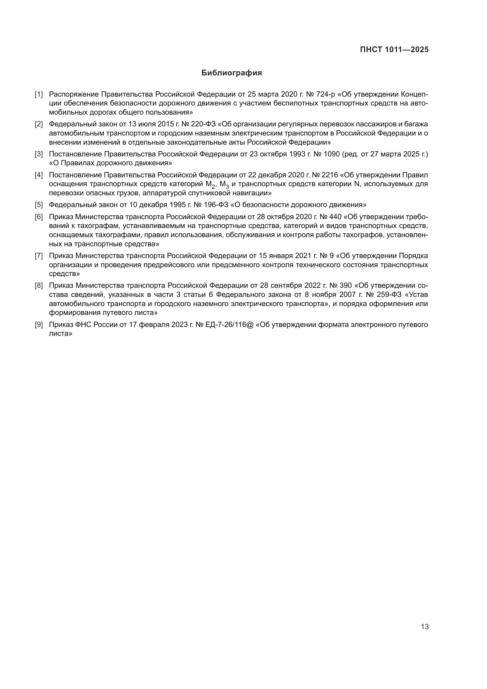 ПНСТ 1011-2025, страница 17