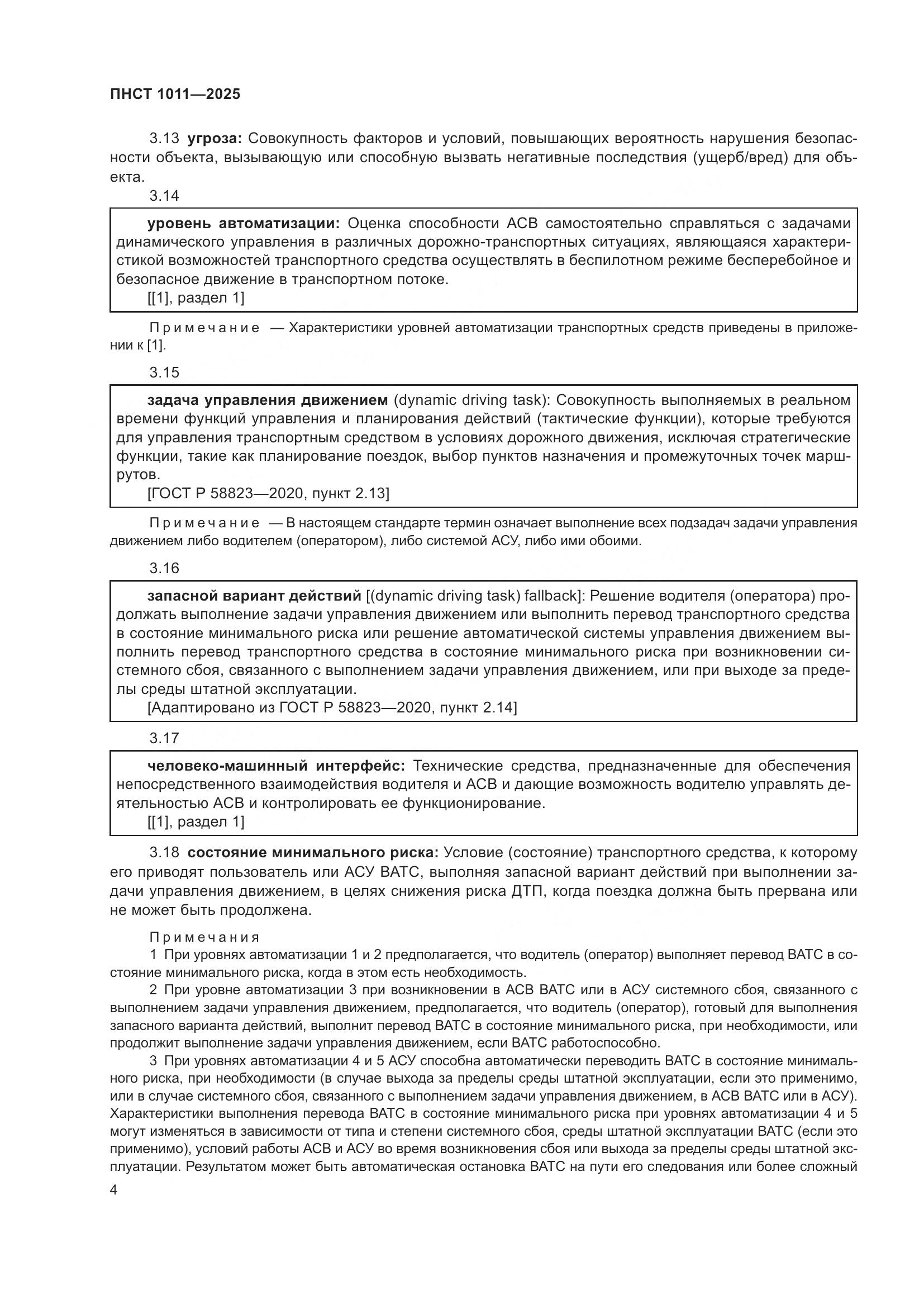 ПНСТ 1011-2025, страница 8