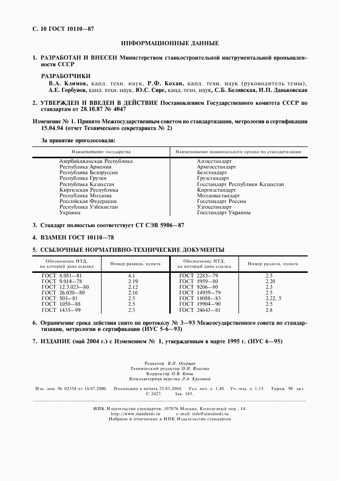 ГОСТ 10110-87, страница 12