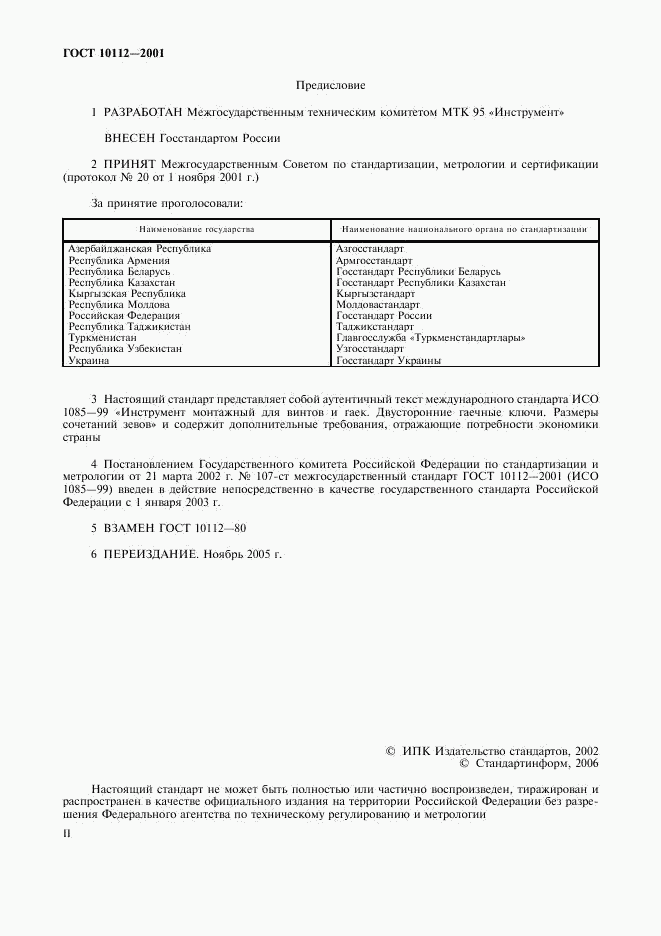 ГОСТ 10112-2001, страница 2