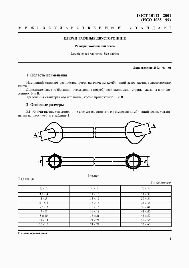 ГОСТ 10112-2001, страница 4