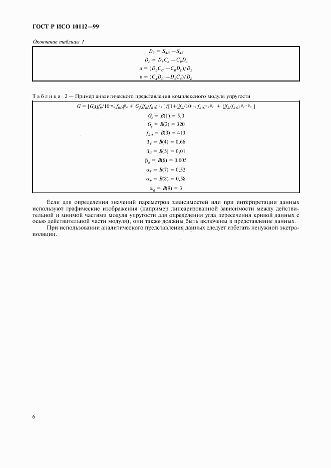 ГОСТ Р ИСО 10112-99, страница 10