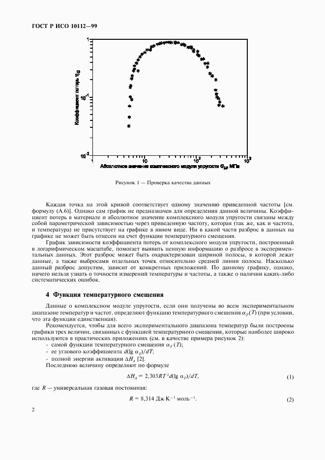 ГОСТ Р ИСО 10112-99, страница 6