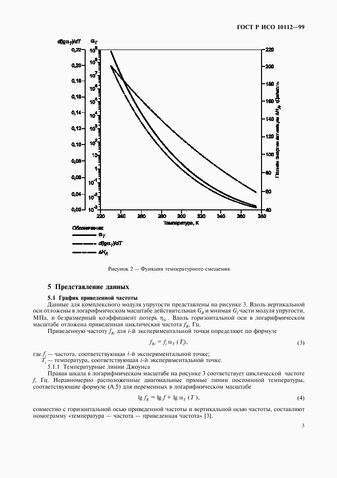 ГОСТ Р ИСО 10112-99, страница 7