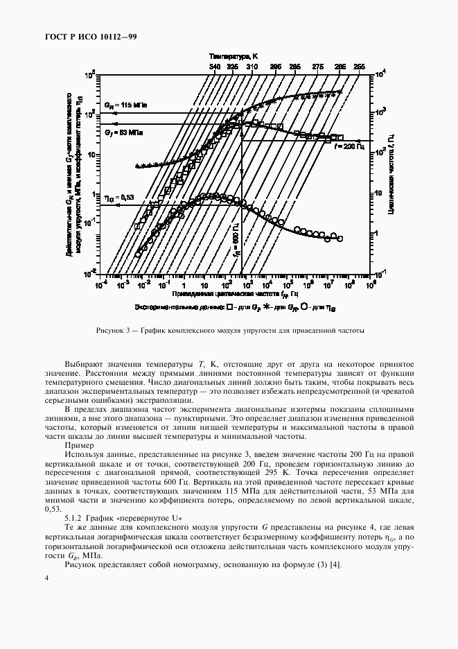 ГОСТ Р ИСО 10112-99, страница 8