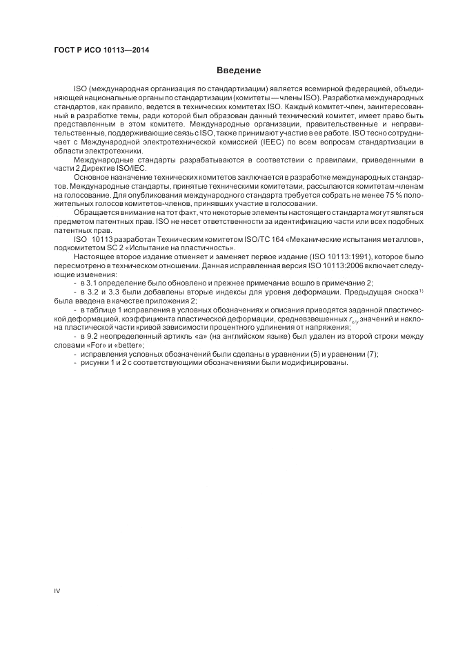 ГОСТ Р ИСО 10113-2014, страница 4