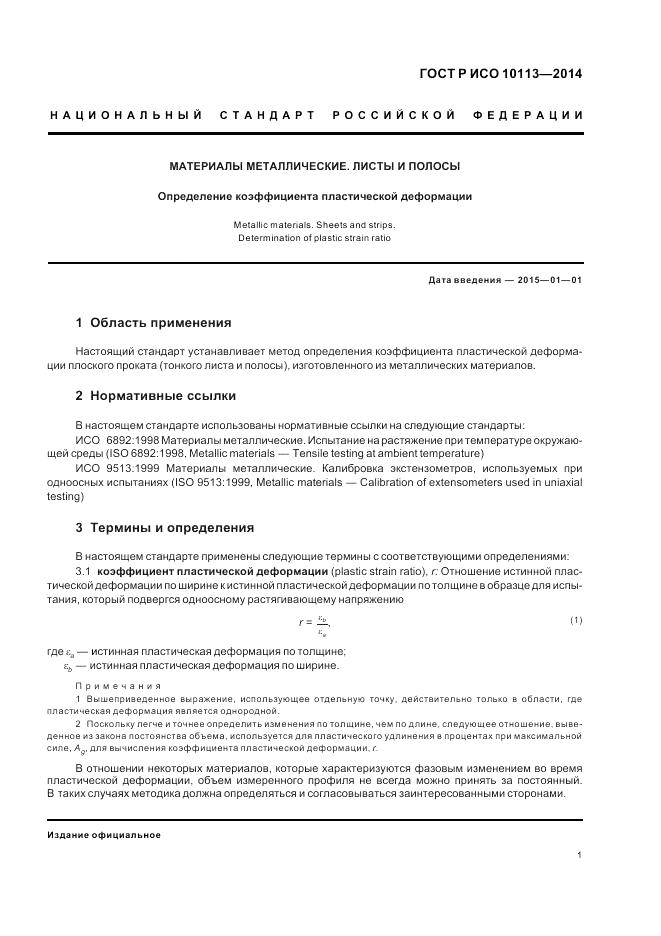 ГОСТ Р ИСО 10113-2014, страница 5
